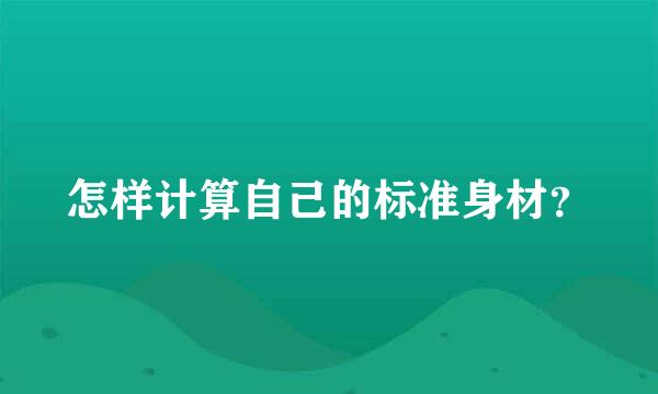 怎样计算自己的标准身材？