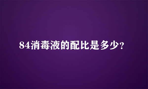 84消毒液的配比是多少？