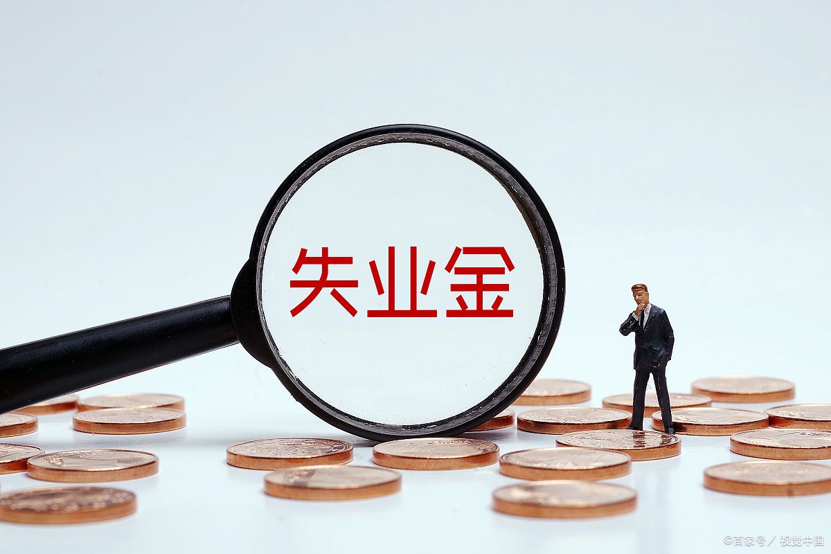 失业金怎么申请领取