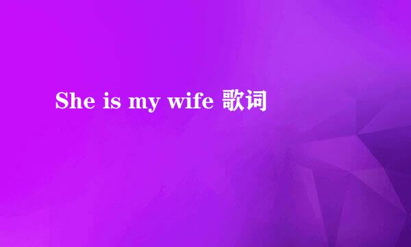 She is my wife 歌词