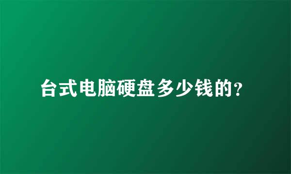 台式电脑硬盘多少钱的？