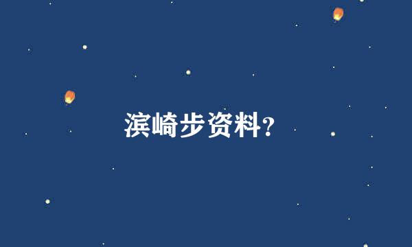 滨崎步资料？