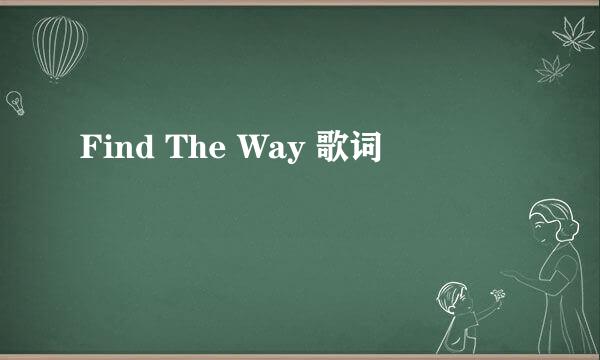 Find The Way 歌词