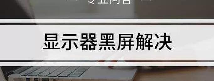 电脑开机显示器不亮是什么原因