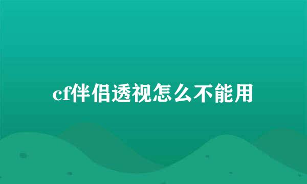 cf伴侣透视怎么不能用