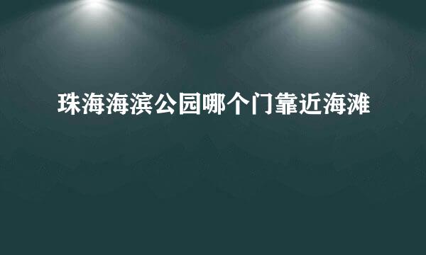 珠海海滨公园哪个门靠近海滩