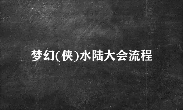 梦幻(侠)水陆大会流程