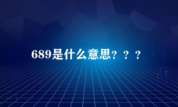 689是什么意思？？？