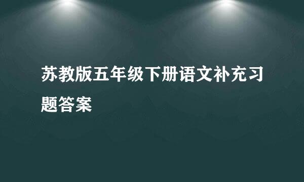 苏教版五年级下册语文补充习题答案