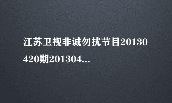 江苏卫视非诚勿扰节目20130420期20130421期有播放吗