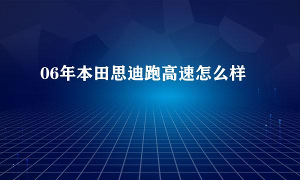 06年本田思迪跑高速怎么样