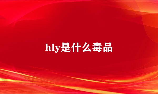 hly是什么毒品