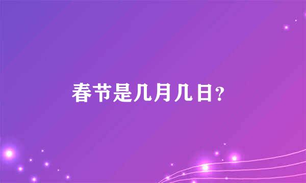 春节是几月几日？