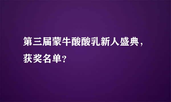 第三届蒙牛酸酸乳新人盛典，获奖名单？