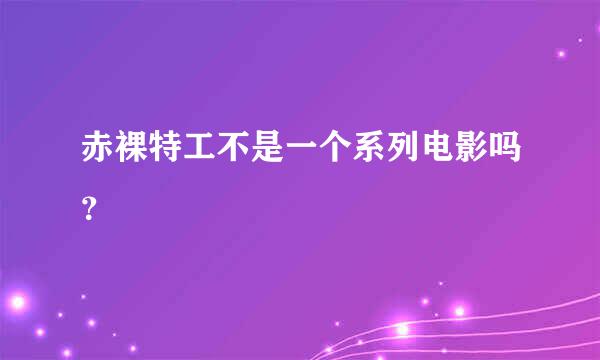 赤裸特工不是一个系列电影吗？