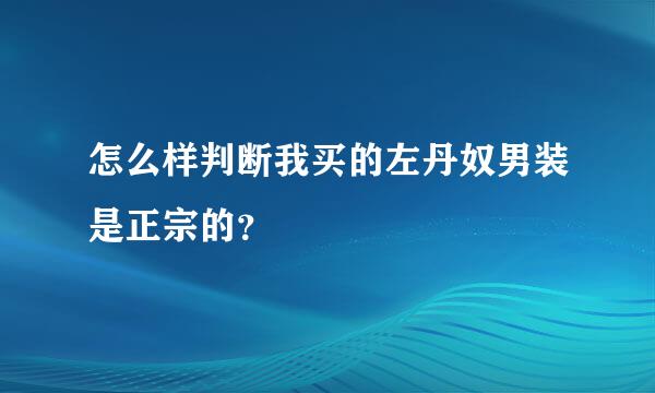 怎么样判断我买的左丹奴男装是正宗的？