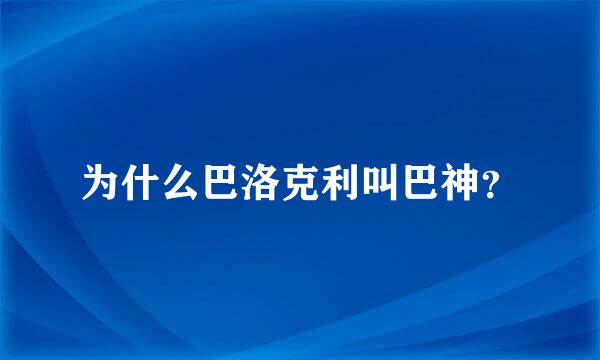 为什么巴洛克利叫巴神？