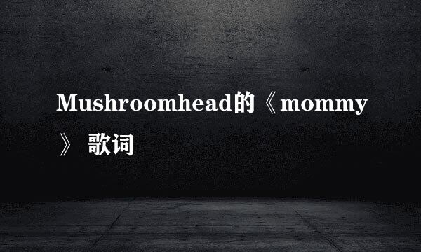 Mushroomhead的《mommy》 歌词