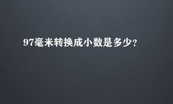 97毫米转换成小数是多少？