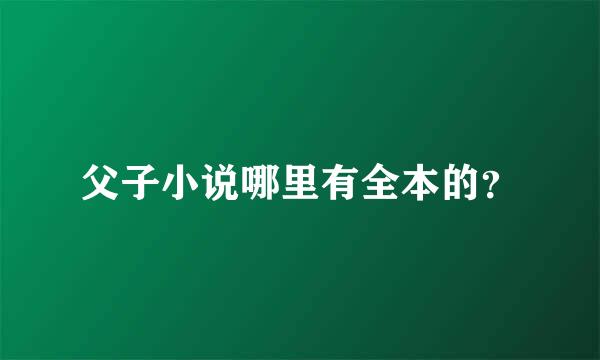 父子小说哪里有全本的？