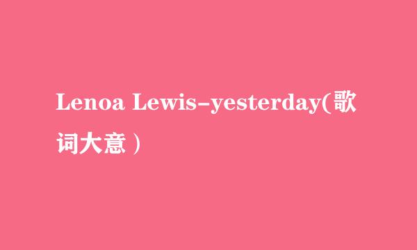 Lenoa Lewis-yesterday(歌词大意）