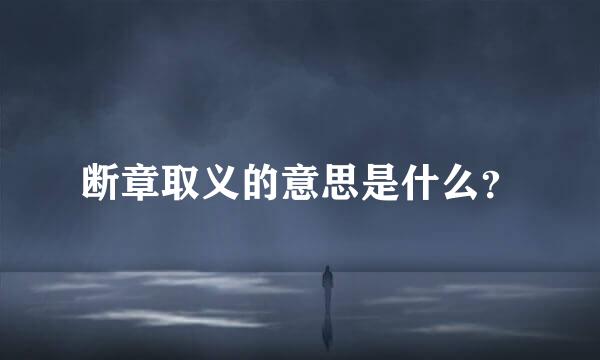 断章取义的意思是什么？