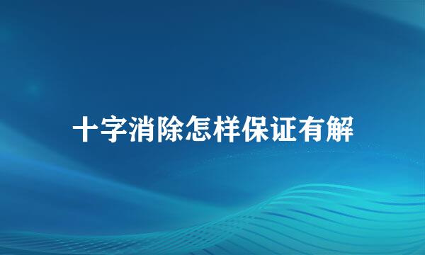 十字消除怎样保证有解