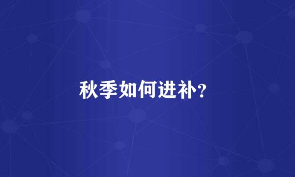 秋季如何进补？