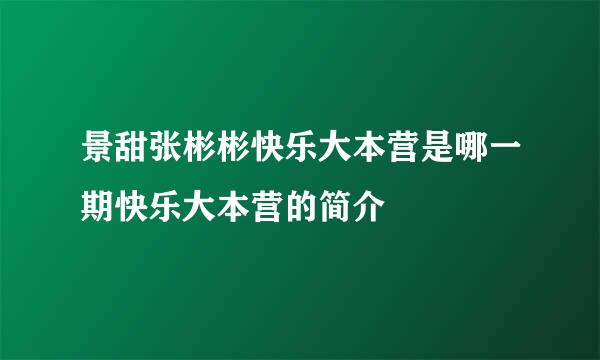 景甜张彬彬快乐大本营是哪一期快乐大本营的简介