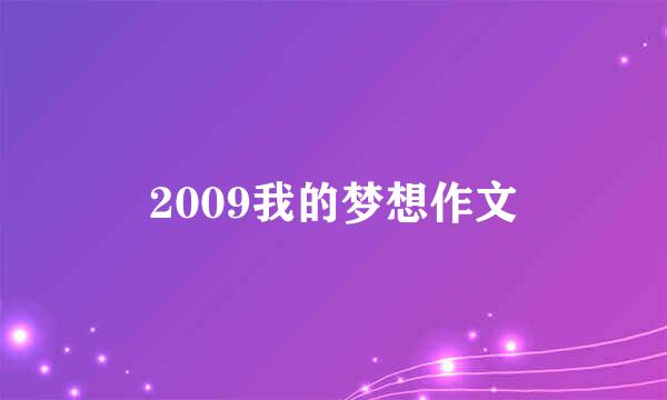 2009我的梦想作文