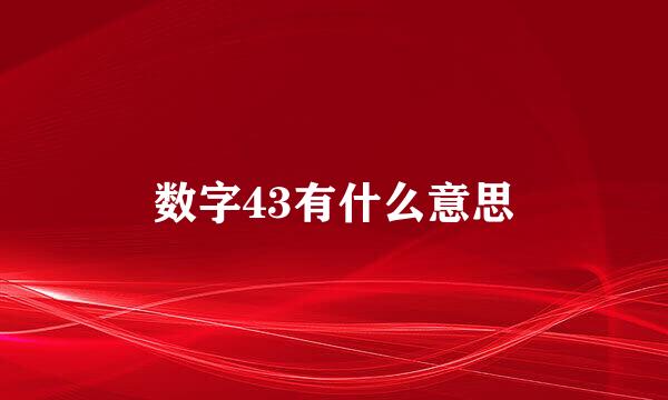 数字43有什么意思