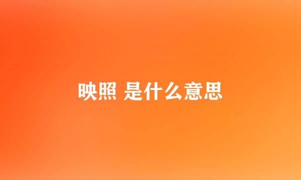 映照 是什么意思