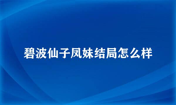 碧波仙子凤妹结局怎么样