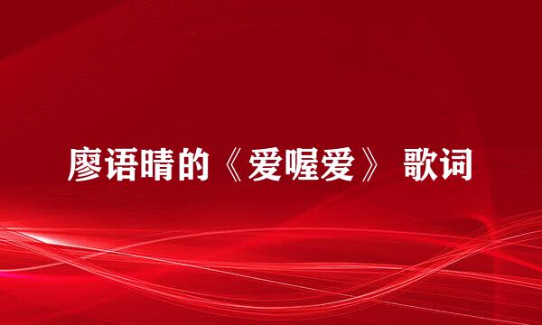 廖语晴的《爱喔爱》 歌词