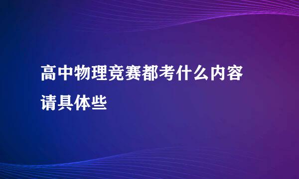 高中物理竞赛都考什么内容 请具体些