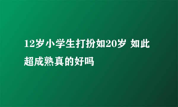 12岁小学生打扮如20岁 如此超成熟真的好吗