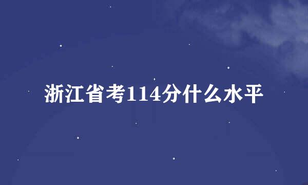 浙江省考114分什么水平