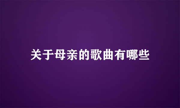 关于母亲的歌曲有哪些