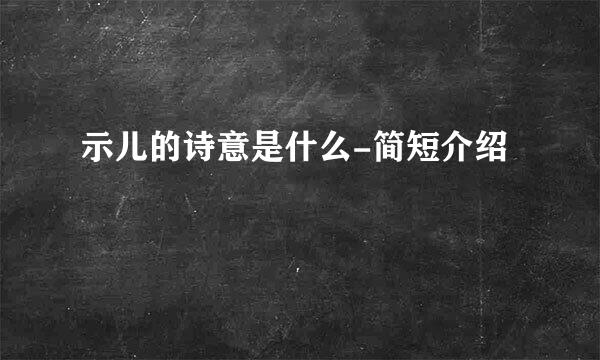 示儿的诗意是什么-简短介绍