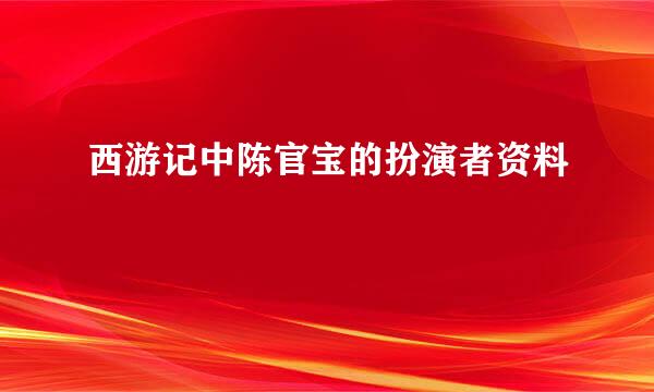 西游记中陈官宝的扮演者资料