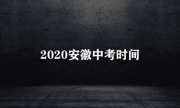 2020安徽中考时间