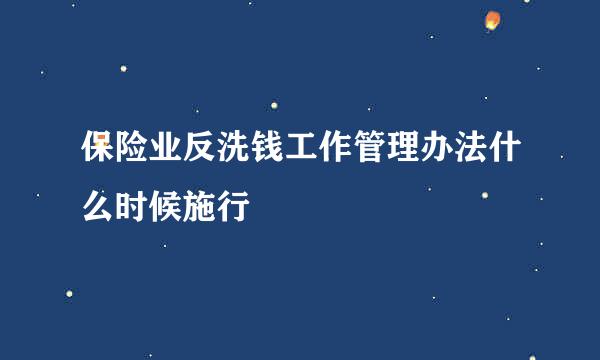 保险业反洗钱工作管理办法什么时候施行