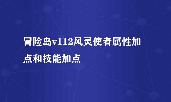 冒险岛v112风灵使者属性加点和技能加点