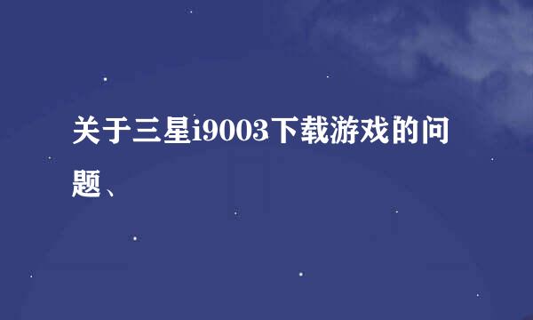 关于三星i9003下载游戏的问题、