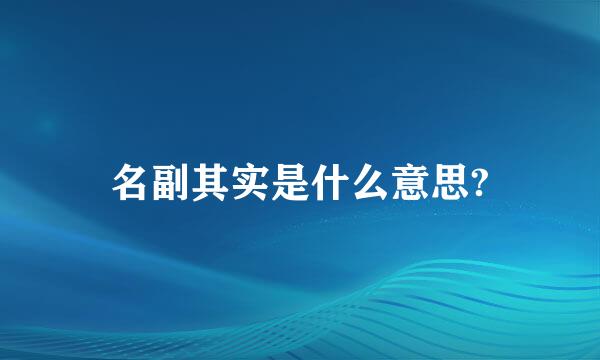 名副其实是什么意思?