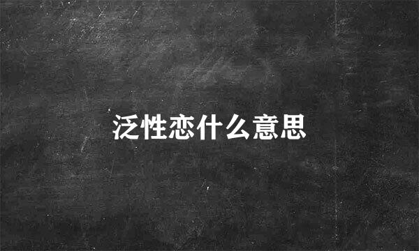 泛性恋什么意思