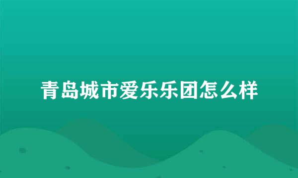 青岛城市爱乐乐团怎么样