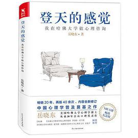 《登天的感觉我在哈佛大学做心理咨询》pdf下载在线阅读全文，求百度网盘云资源