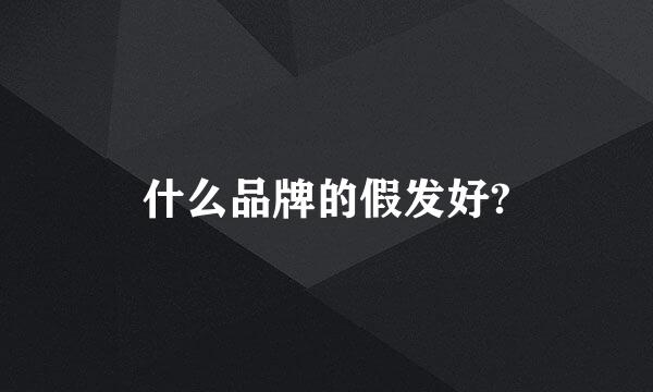 什么品牌的假发好?