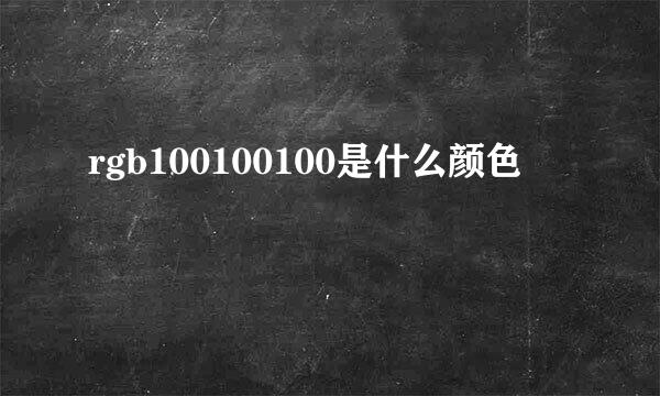 rgb100100100是什么颜色